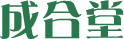 北京成合堂医药生物科技有限公司logo